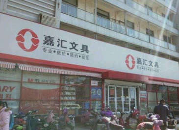 嘉汇文具加盟